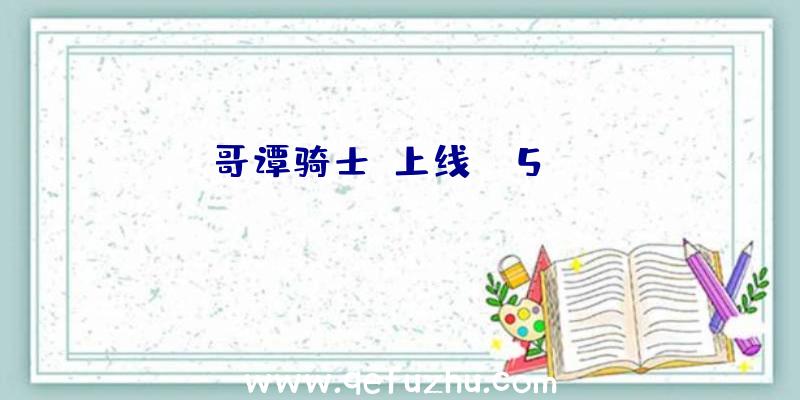 《哥谭骑士》上线PS5、Xbox